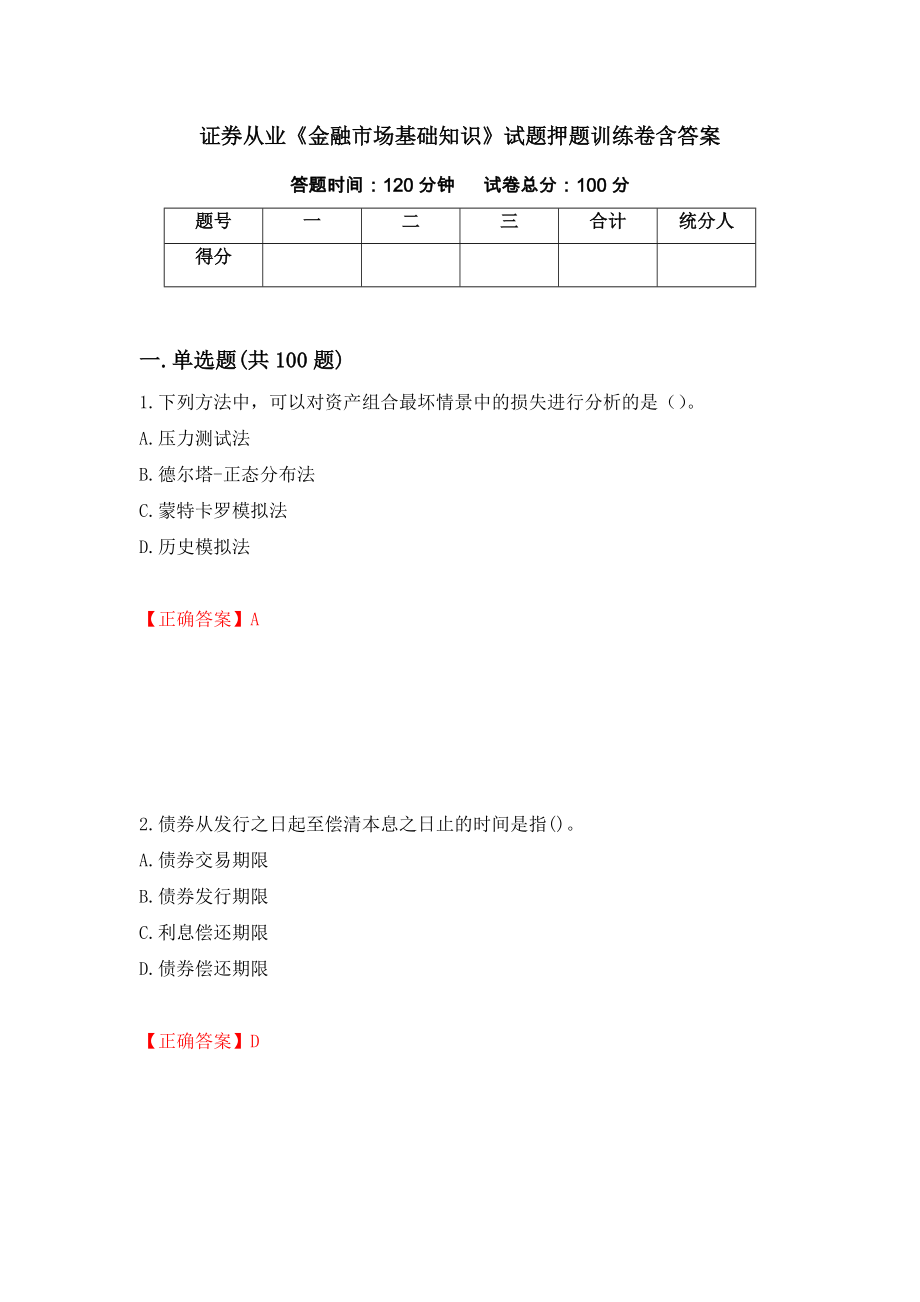 证券从业《金融市场基础知识》试题押题训练卷含答案_14__第1页