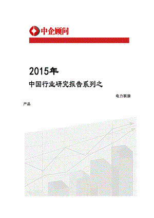 中国行业专题研究报告系列之电力连接
