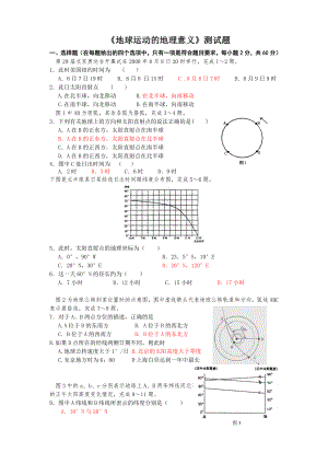 本資《地球運(yùn)動的地理意義》測試題