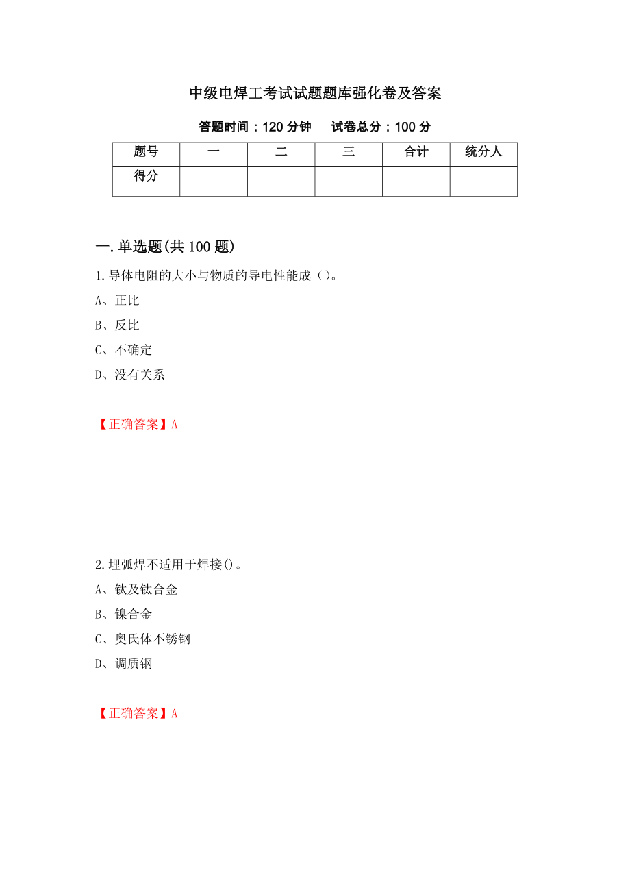 中级电焊工考试试题题库强化卷及答案（第94套）_第1页