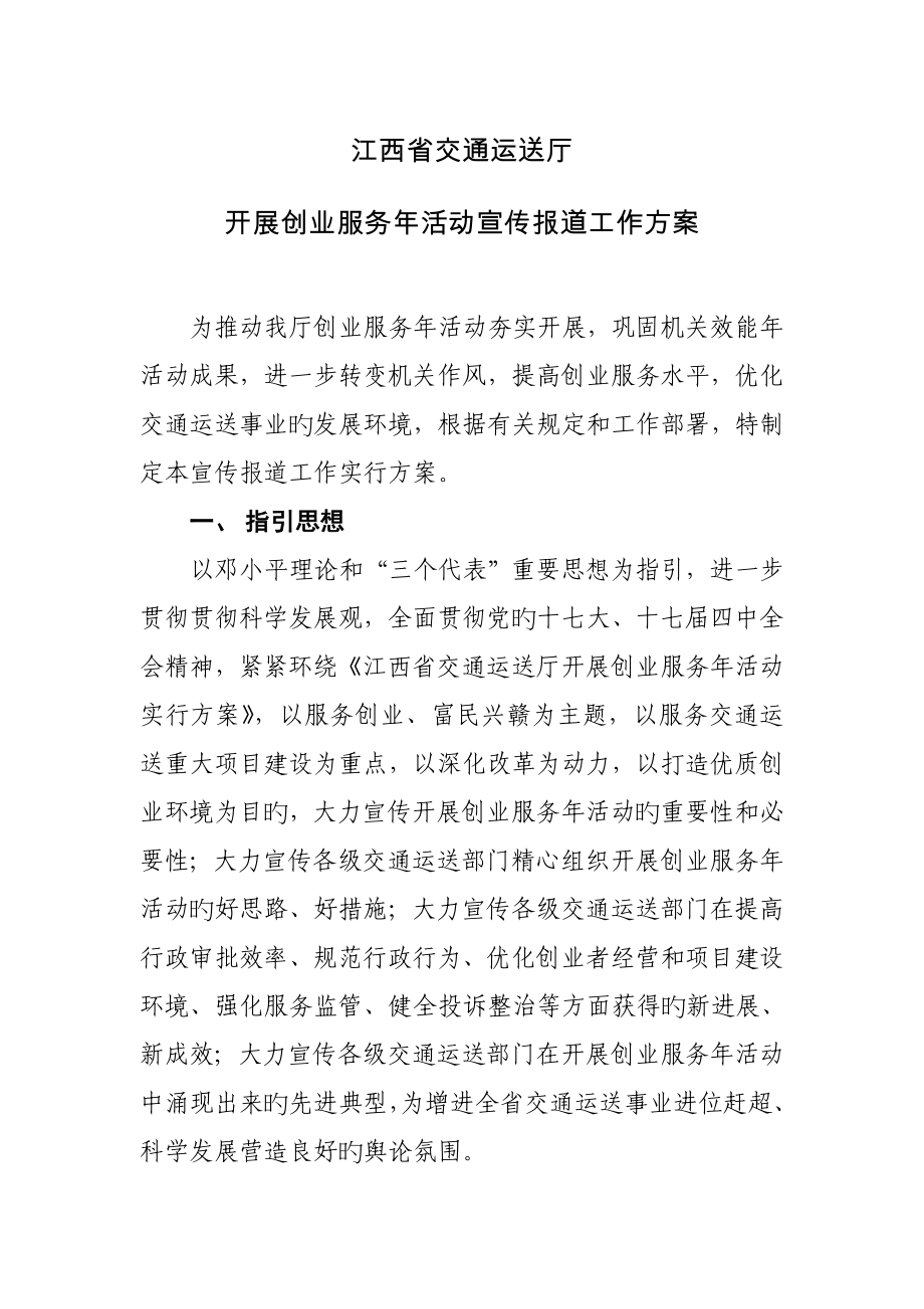 江西省交通运输厅开展创业服务年活动宣传报道工作方案_第1页