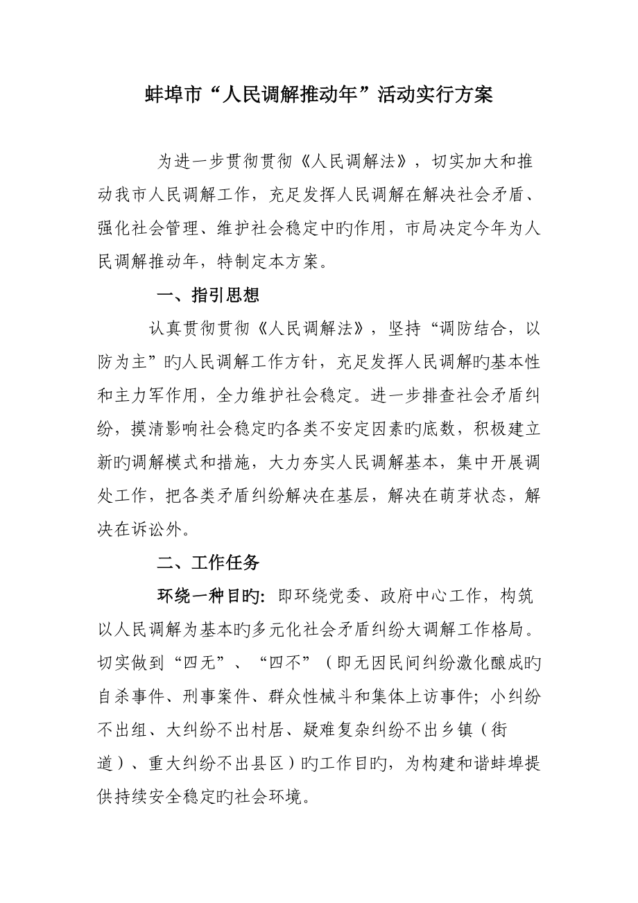 蚌埠市人民调解推进年活动实施方案_第1页