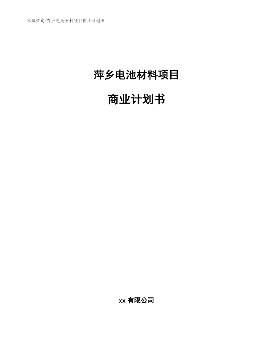 萍乡电池材料项目商业计划书_模板参考_第1页