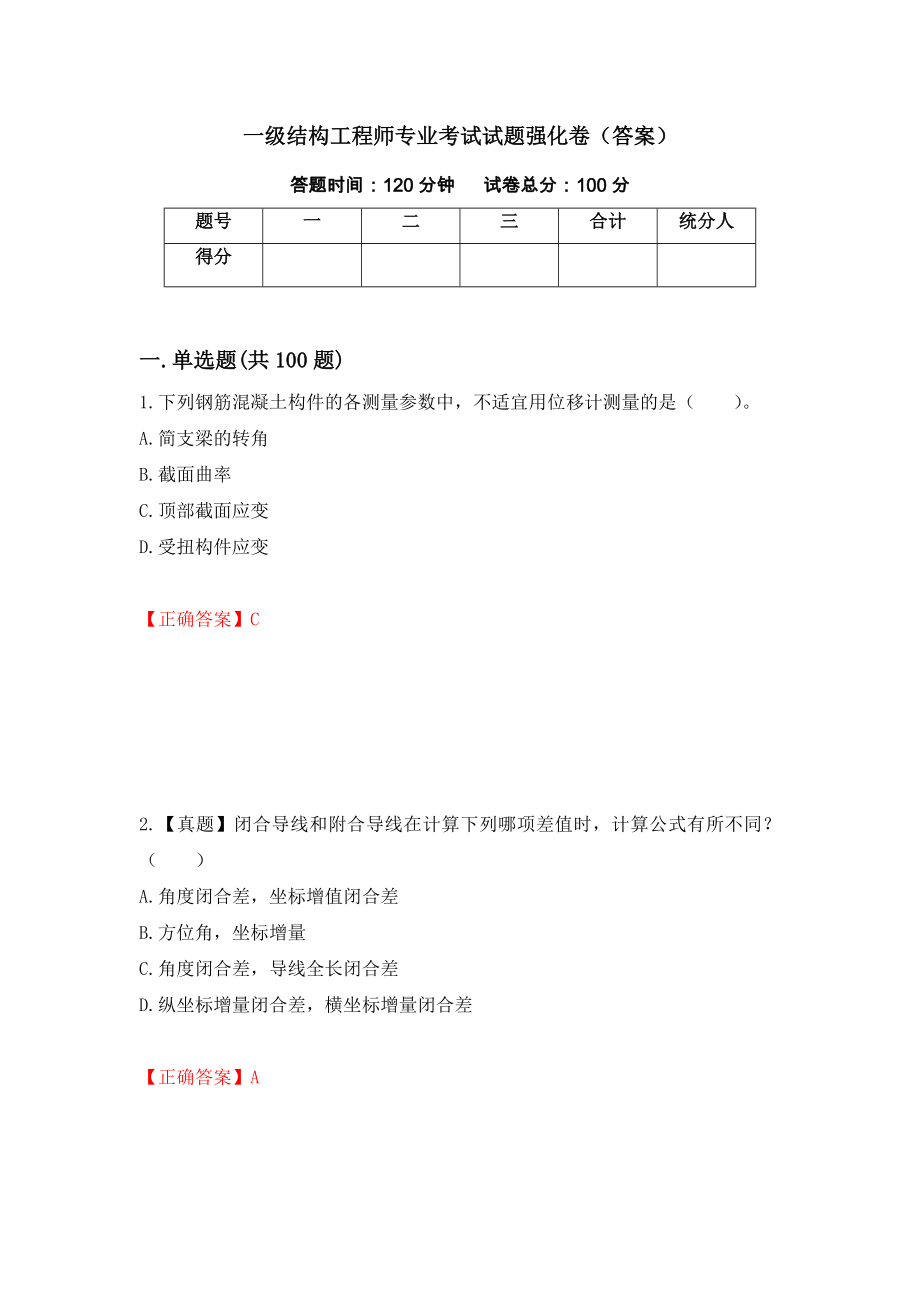 一级结构工程师专业考试试题强化卷（答案）6_第1页