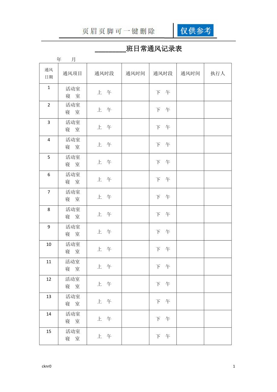 幼兒園通風(fēng)記錄【資料運(yùn)用】_第1頁