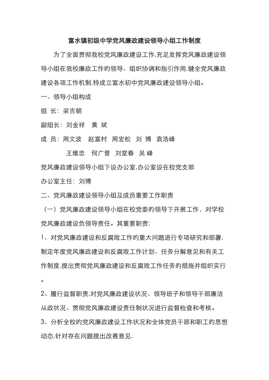 富水镇初级中学党风廉政建设领导小组工作制度_第1页