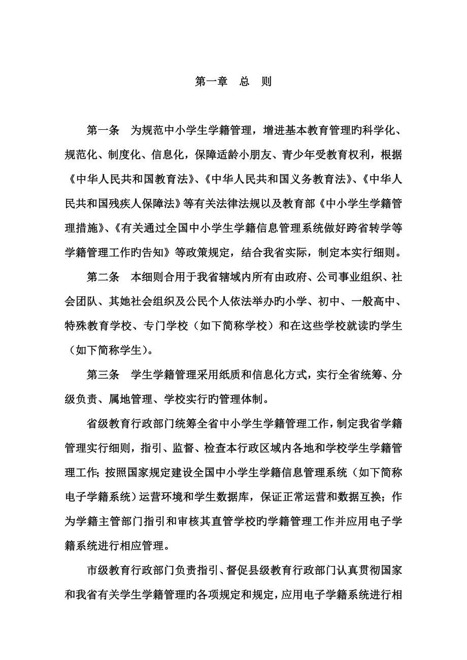 广东省中小学生学籍管理的实施标准细则_第1页