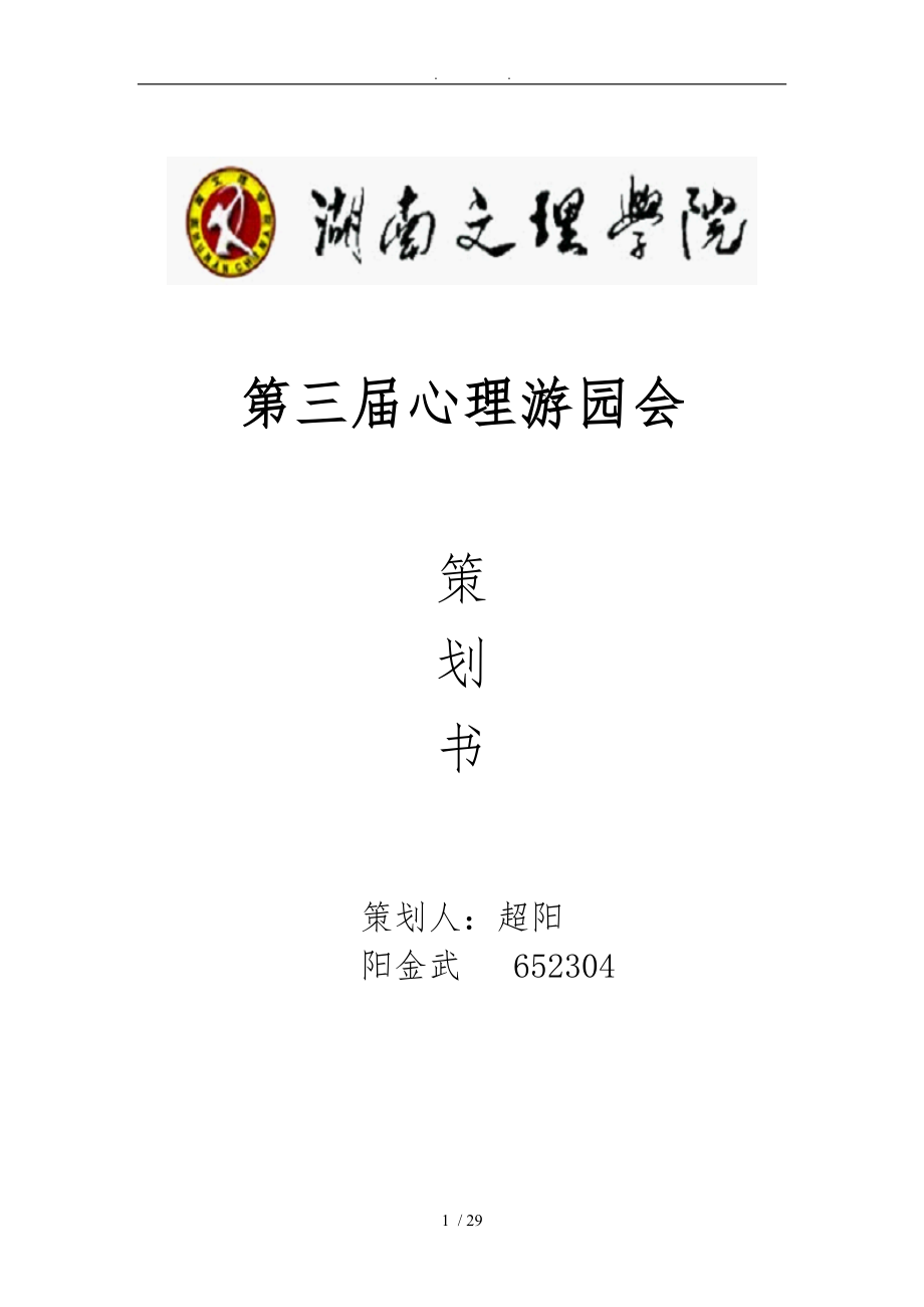 心理游园会总策划_第1页