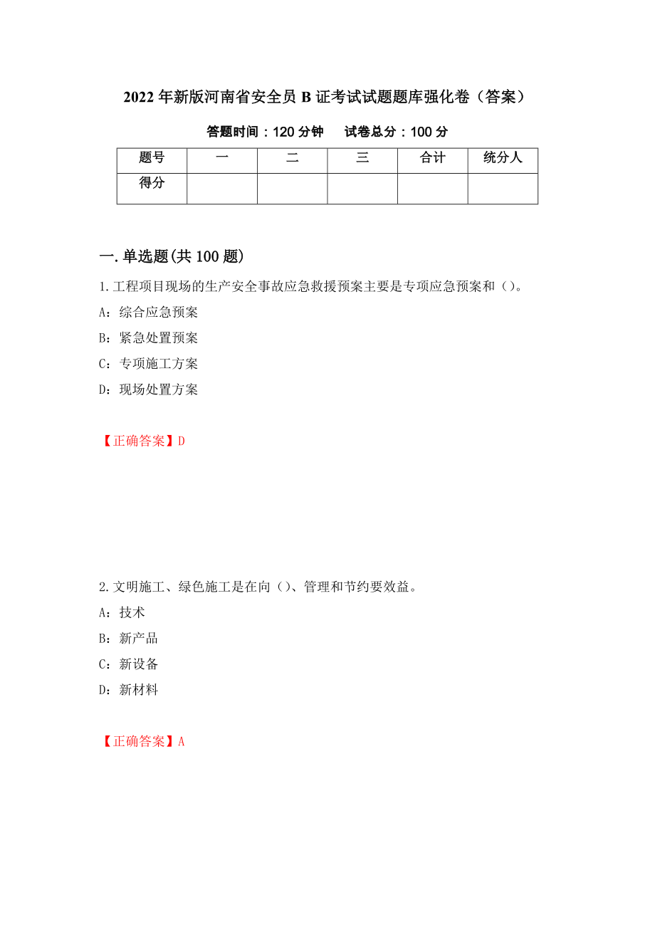 2022年新版河南省安全员B证考试试题题库强化卷（答案）（第79次）_第1页