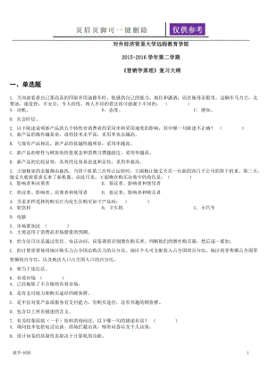 對外經濟貿易大學遠程教育學院2015-2016學年第二學期營銷學原理復習大綱【教學試題】