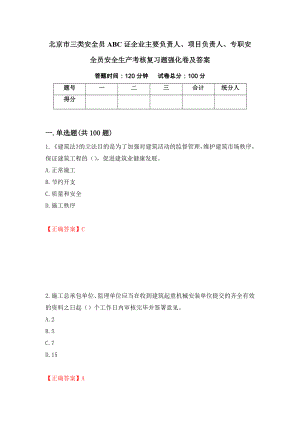 北京市三类安全员ABC证企业主要负责人、项目负责人、专职安全员安全生产考核复习题强化卷及答案（第84卷）