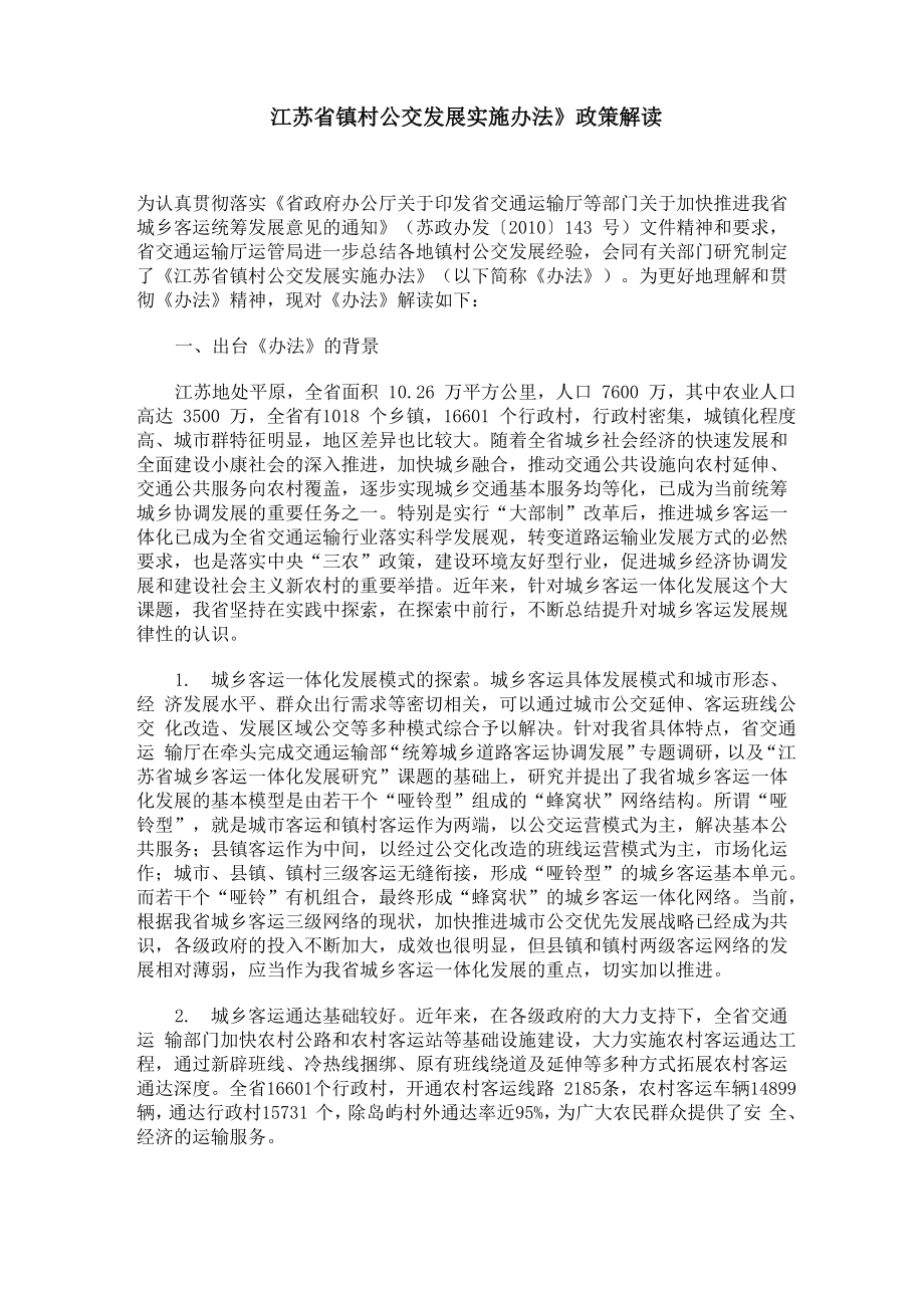 《江苏省镇村公交发展实施办法》政策解读_第1页