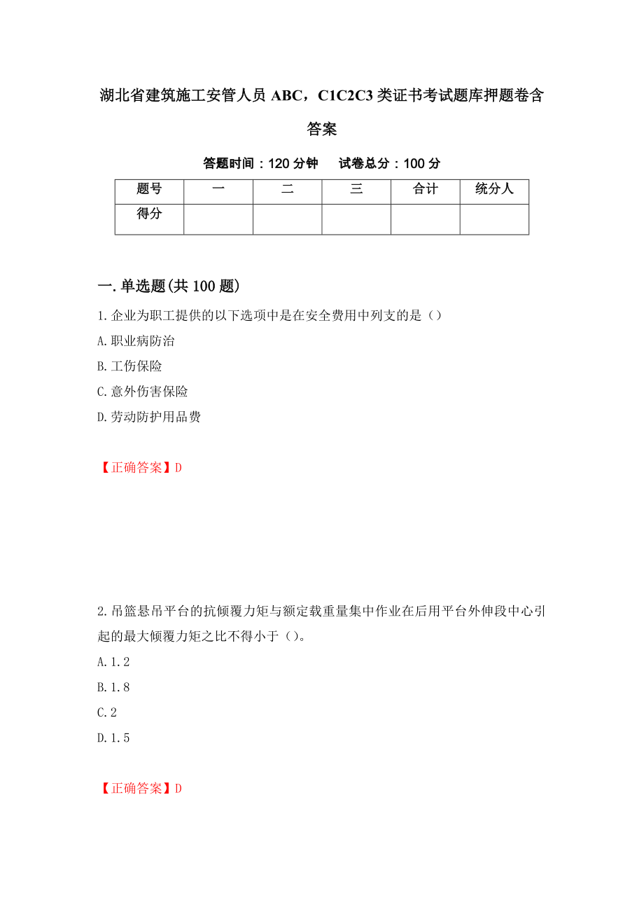 湖北省建筑施工安管人员ABCC1C2C3类证书考试题库押题卷含答案（第26卷）_第1页