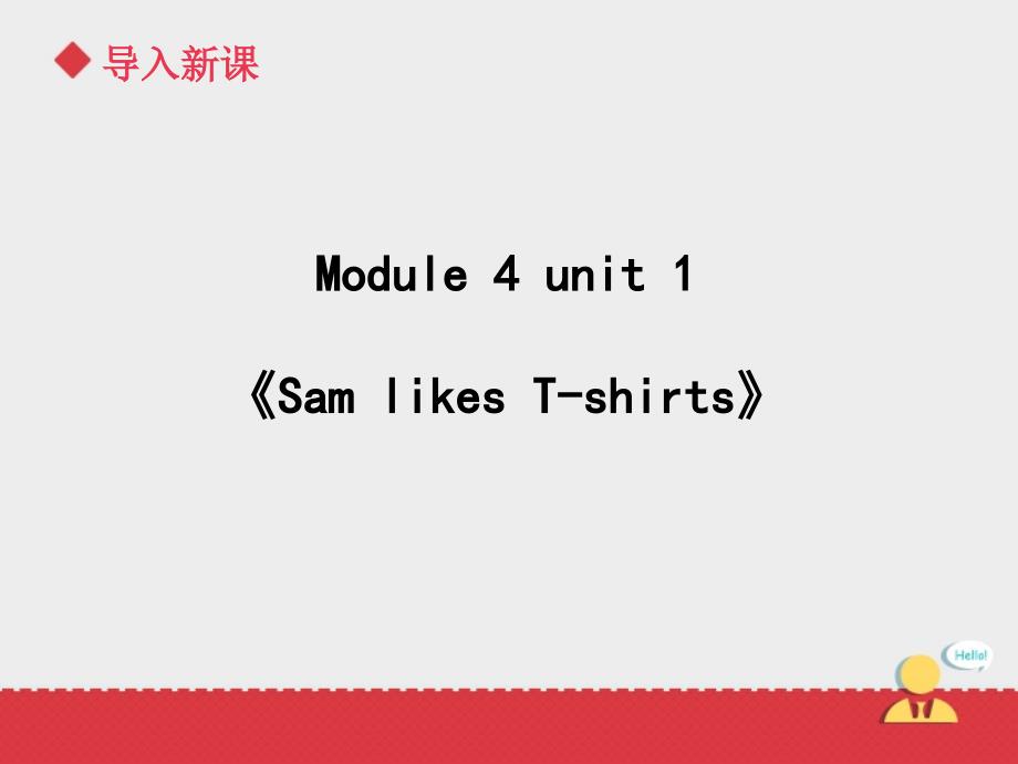 二年级上册英语课件- Module 4 Unit 1 SamlikesT-shirts. 外研社（一起）(共25张PPT)_第1页