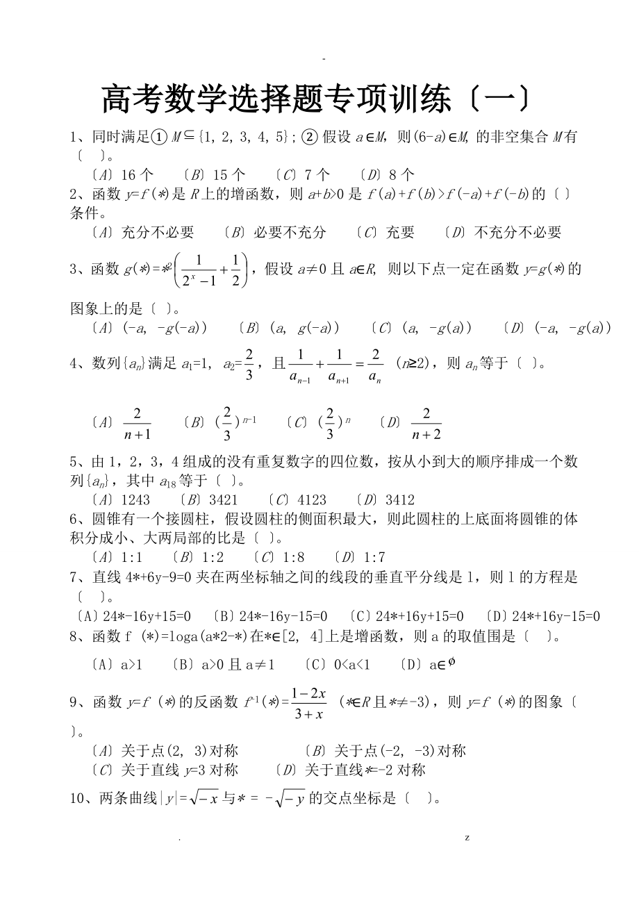 高三数学选择题专项训练_第1页