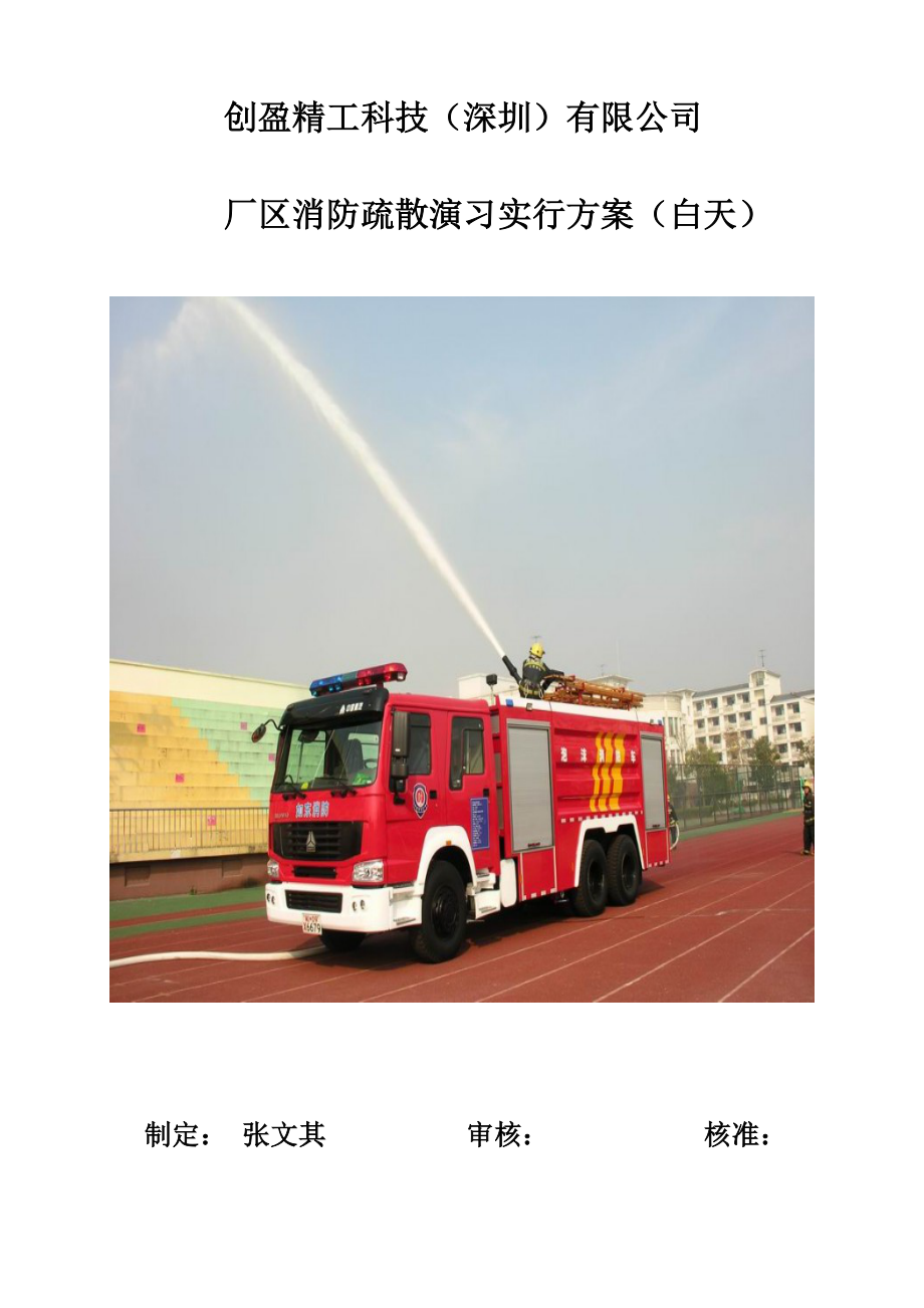 消防演习总专题方案doc_第1页