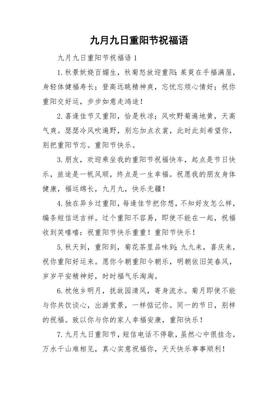 九月九日重阳节祝福语_第1页