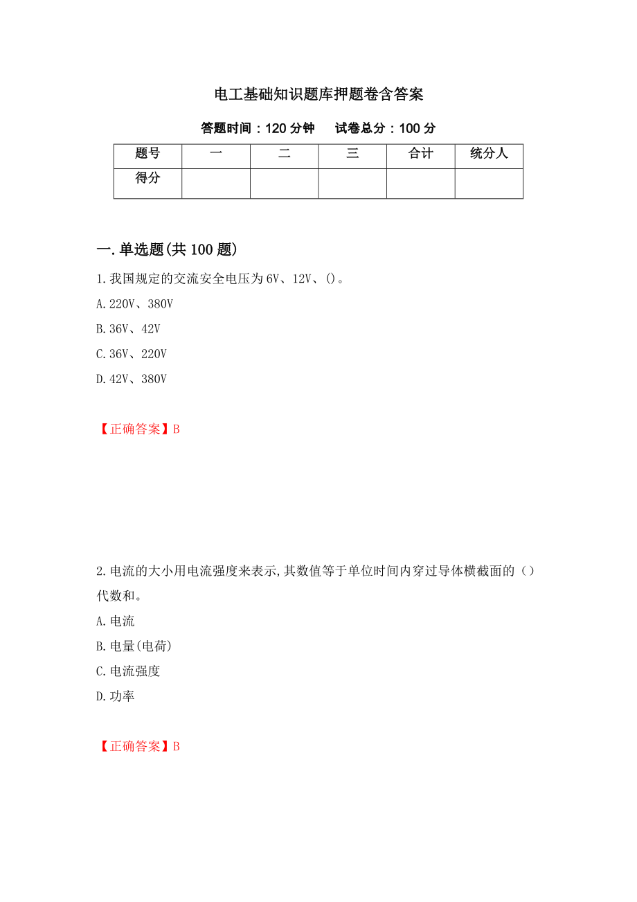 电工基础知识题库押题卷含答案（第33版）_第1页