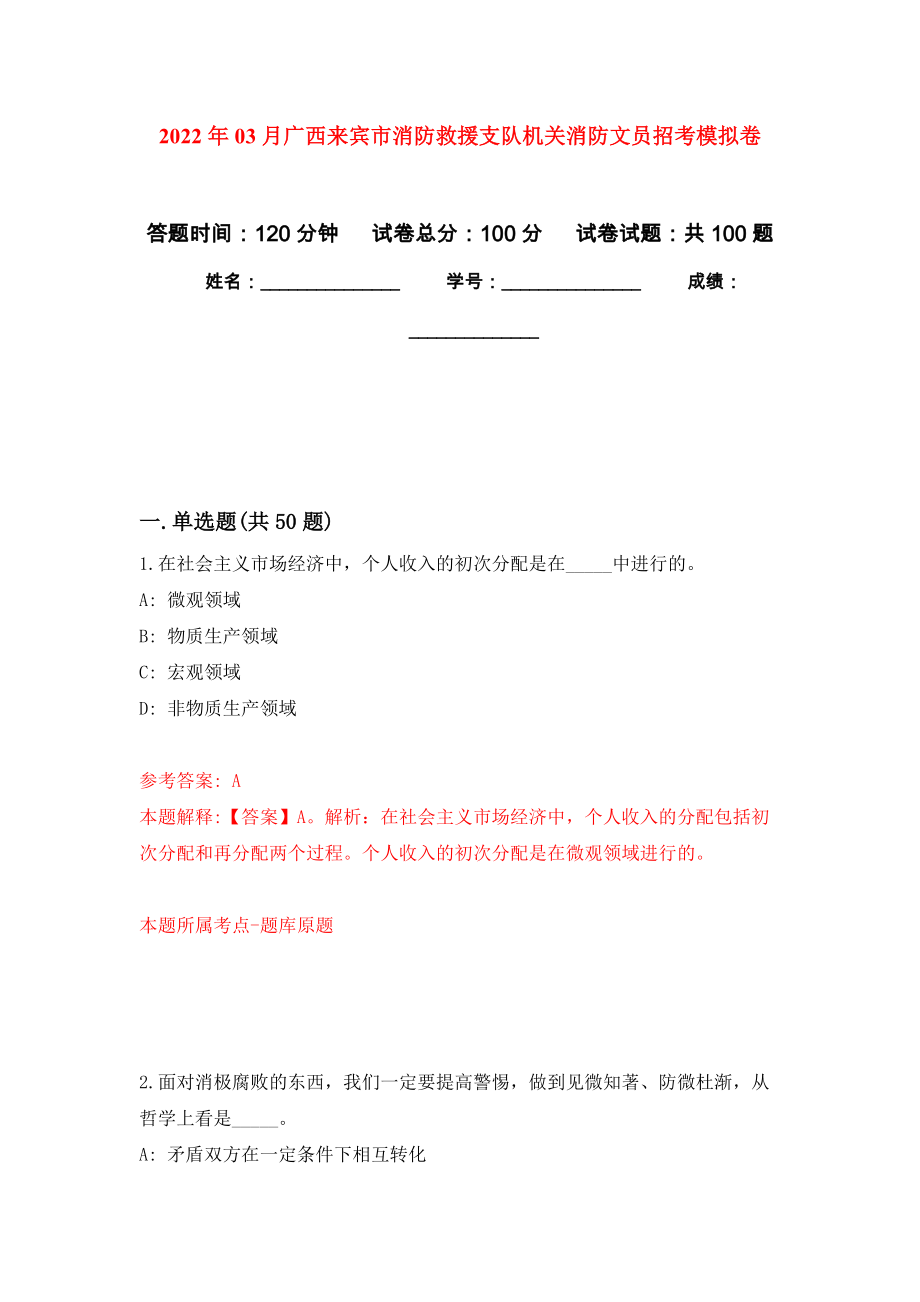 2022年03月广西来宾市消防救援支队机关消防文员招考押题训练卷（第0版）_第1页