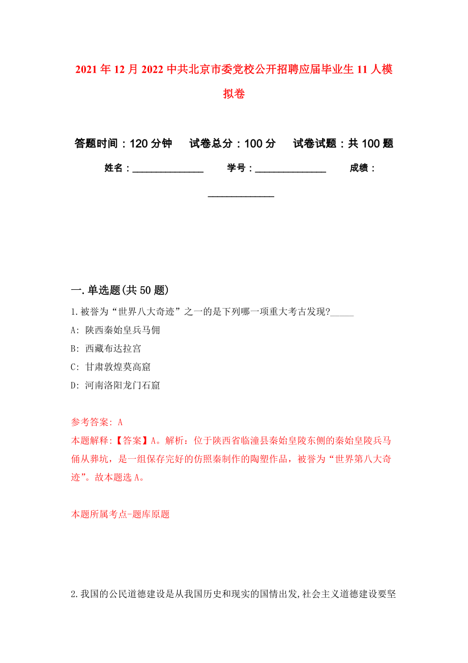 2021年12月2022中共北京市委党校公开招聘应届毕业生11人模拟卷（第8次）_第1页