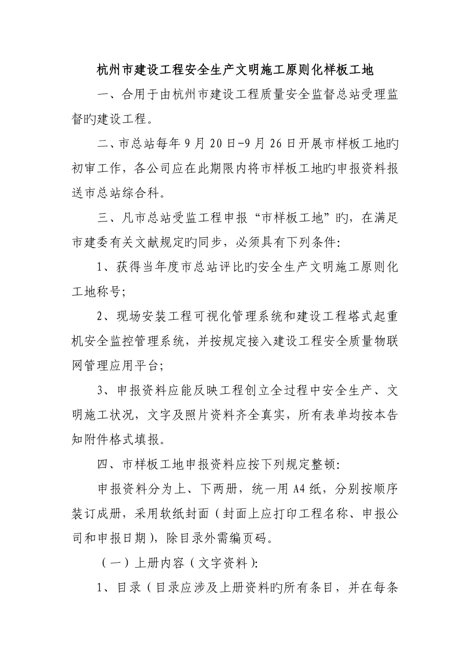 杭州市建设关键工程安全生产文明综合施工重点标准化样板工地_第1页