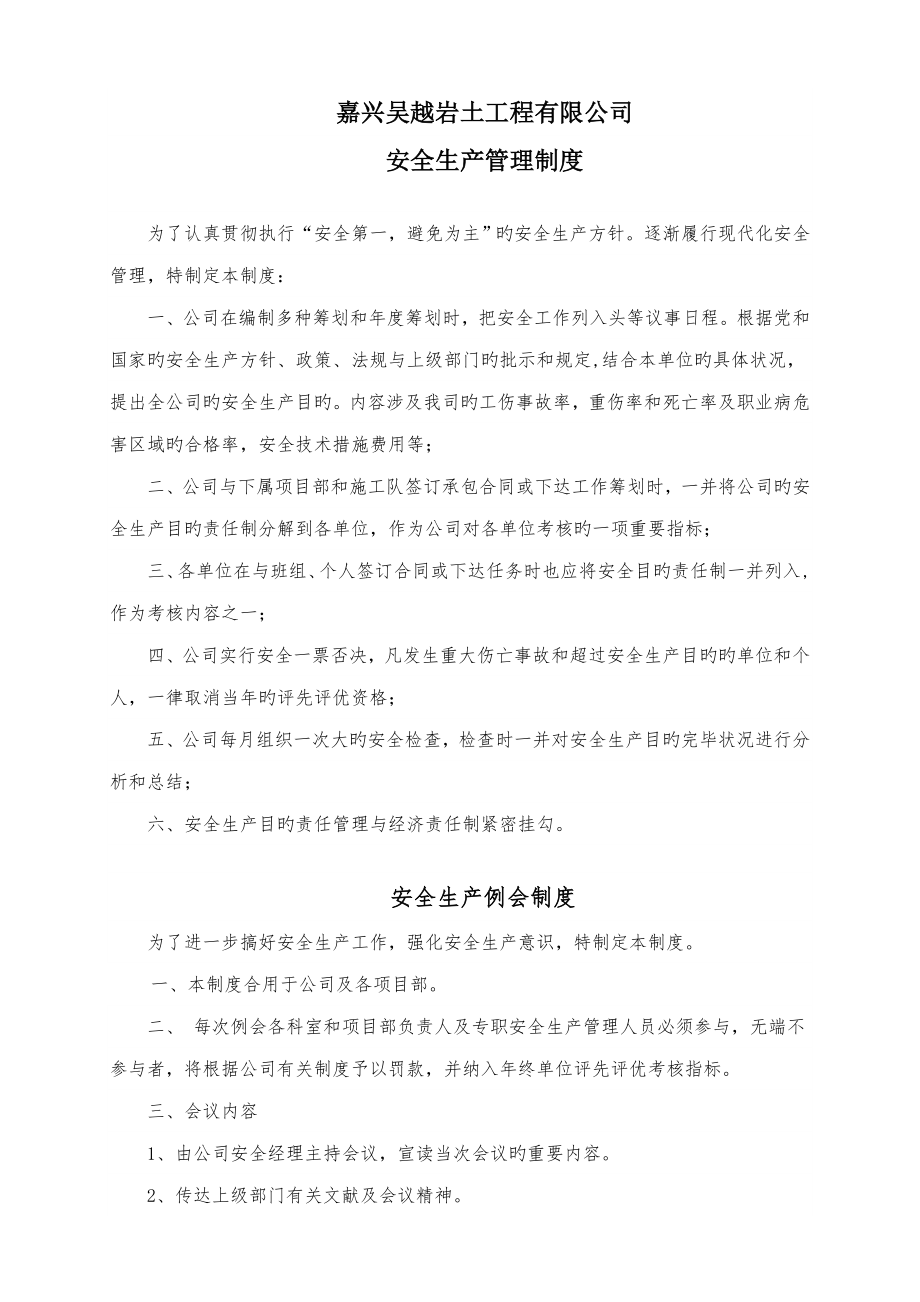 嘉兴吴越岩土关键工程有限公司安全生产管理新版制度_第1页