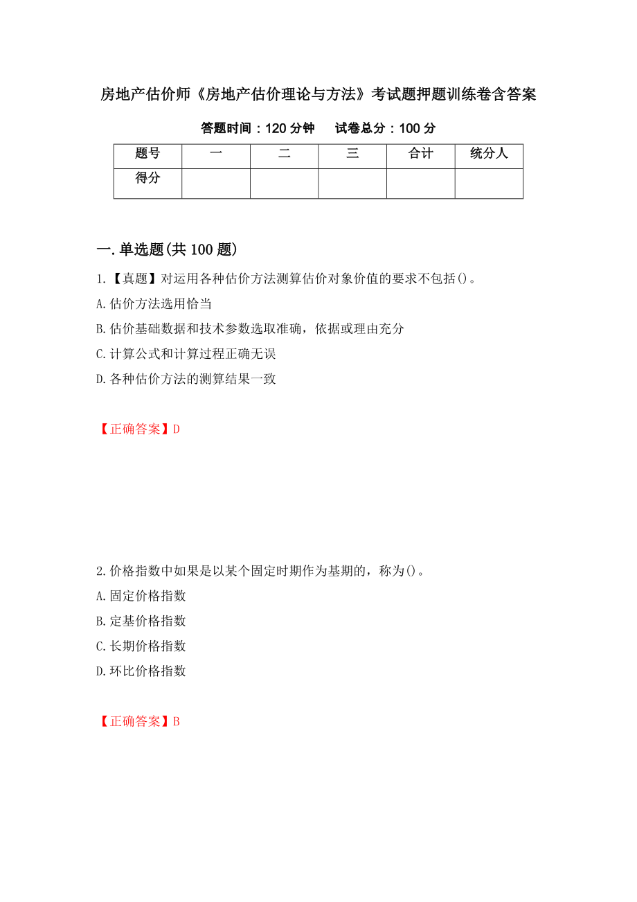 房地产估价师《房地产估价理论与方法》考试题押题训练卷含答案[78]_第1页