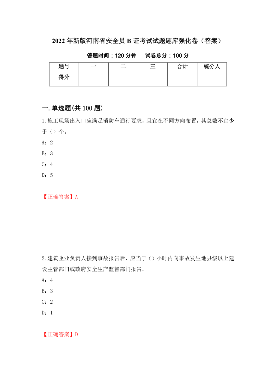 2022年新版河南省安全员B证考试试题题库强化卷（答案）（第85套）_第1页