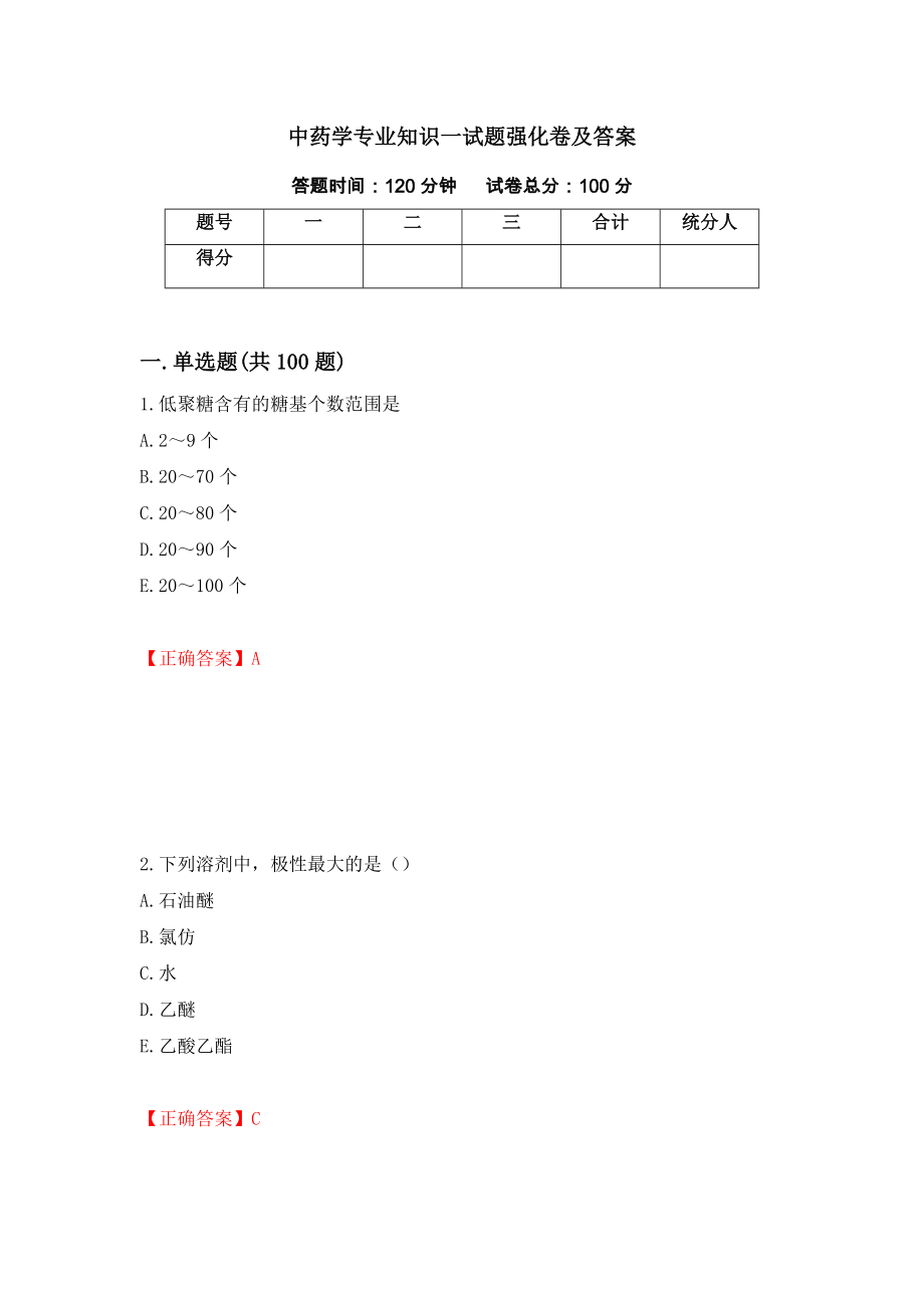 中药学专业知识一试题强化卷及答案（71）_第1页