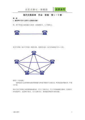 現(xiàn)代交換原理作業(yè)答案 第1-2章 考試復(fù)習(xí)題【稻谷書屋】