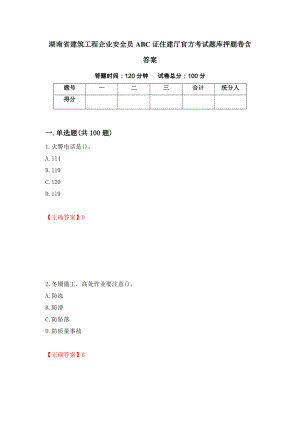 湖南省建筑工程企业安全员ABC证住建厅官方考试题库押题卷含答案63