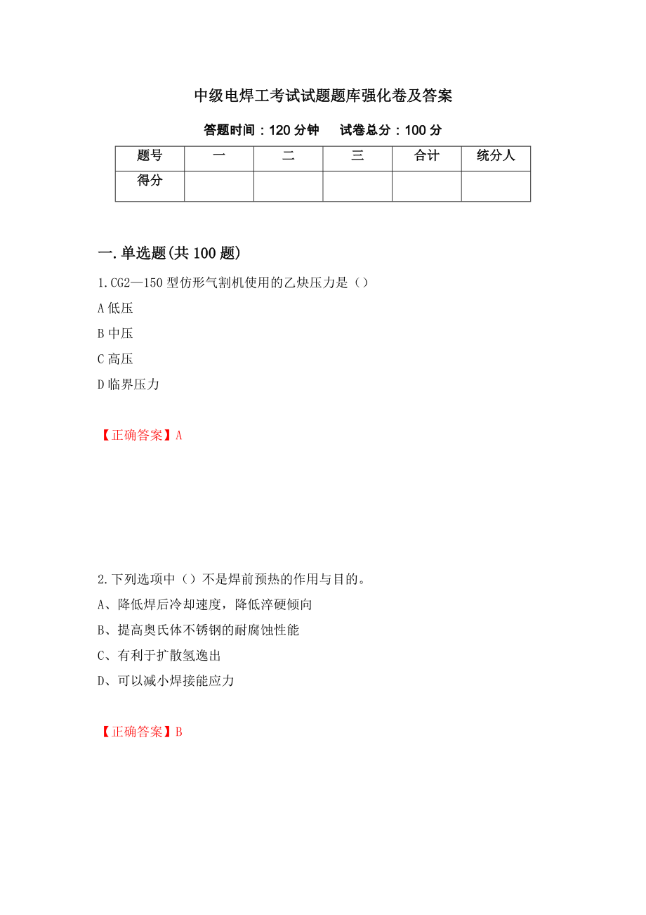 中级电焊工考试试题题库强化卷及答案（第51套）_第1页