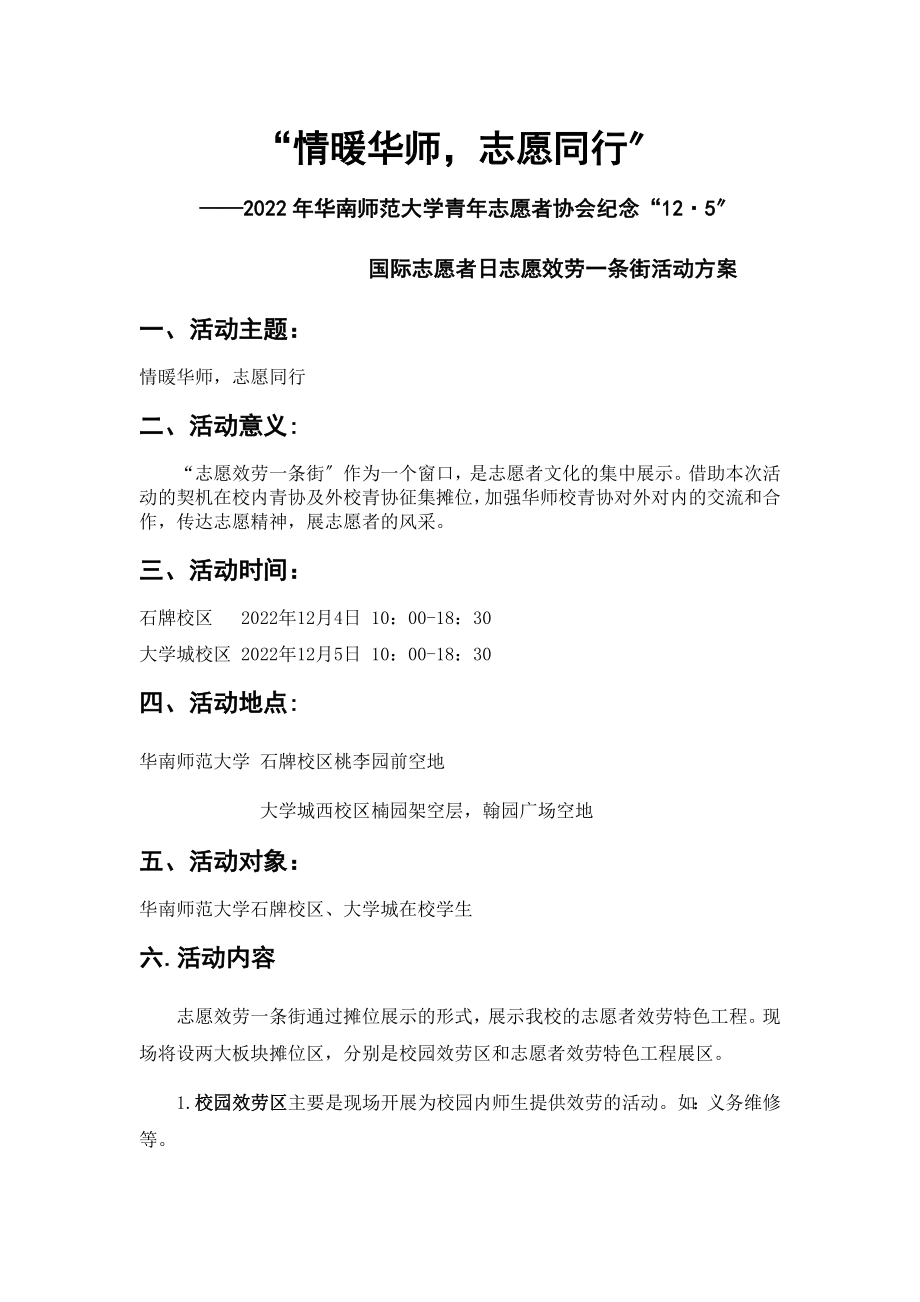 国际志愿者日志愿服务一条街活动方案_第1页