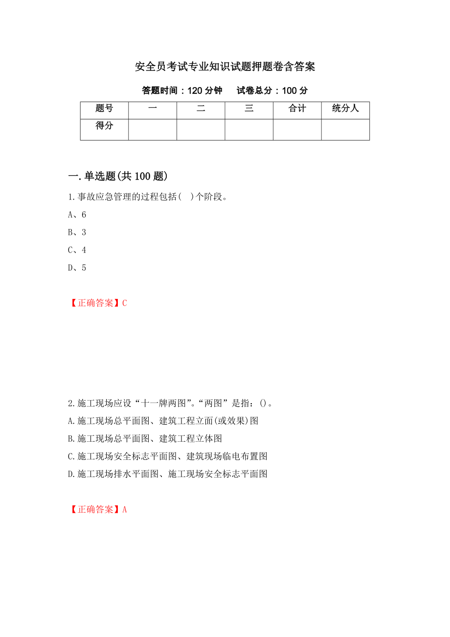 安全员考试专业知识试题押题卷含答案[54]_第1页