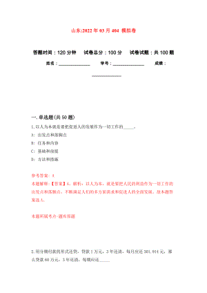 山東2022年03月404 公開練習(xí)模擬卷（第3次）