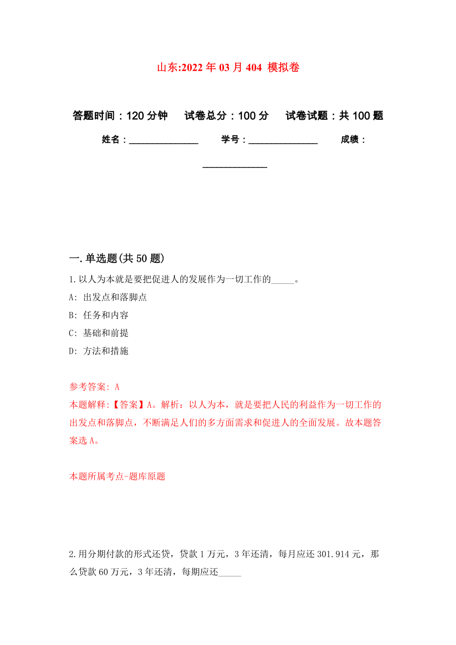 山東2022年03月404 公開練習模擬卷（第3次）_第1頁