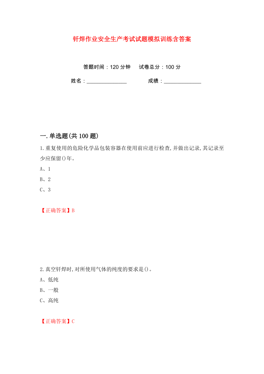 钎焊作业安全生产考试试题模拟训练含答案【88】_第1页