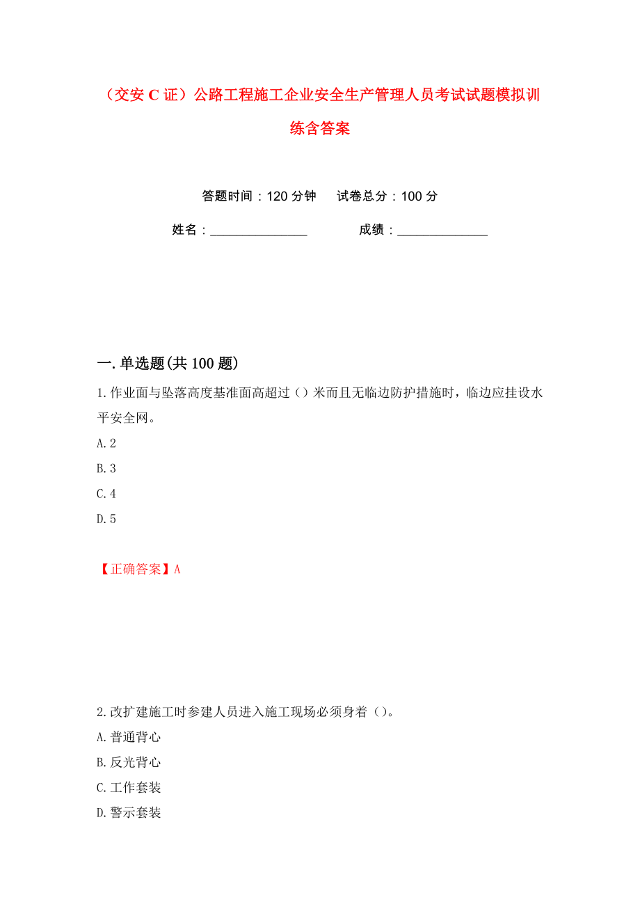 （交安C证）公路工程施工企业安全生产管理人员考试试题模拟训练含答案【11】_第1页