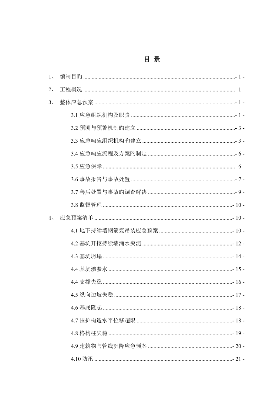 地铁专项项目部整体应急全新预案_第1页