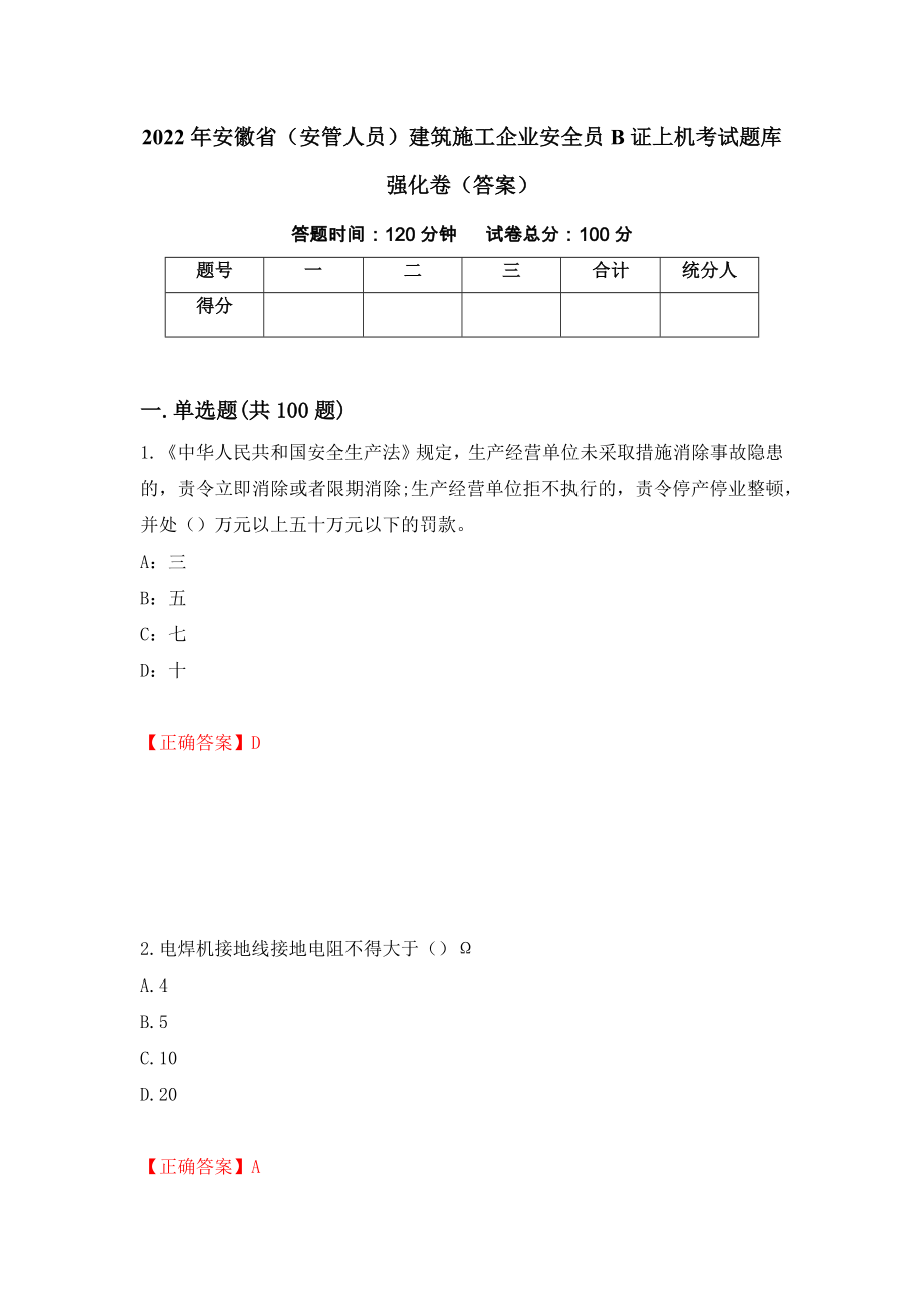 2022年安徽省（安管人员）建筑施工企业安全员B证上机考试题库强化卷（答案）（第23套）_第1页