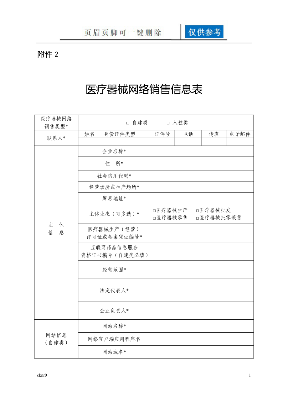 醫(yī)療器械網(wǎng)絡(luò)銷售信息表【資料運(yùn)用】_第1頁