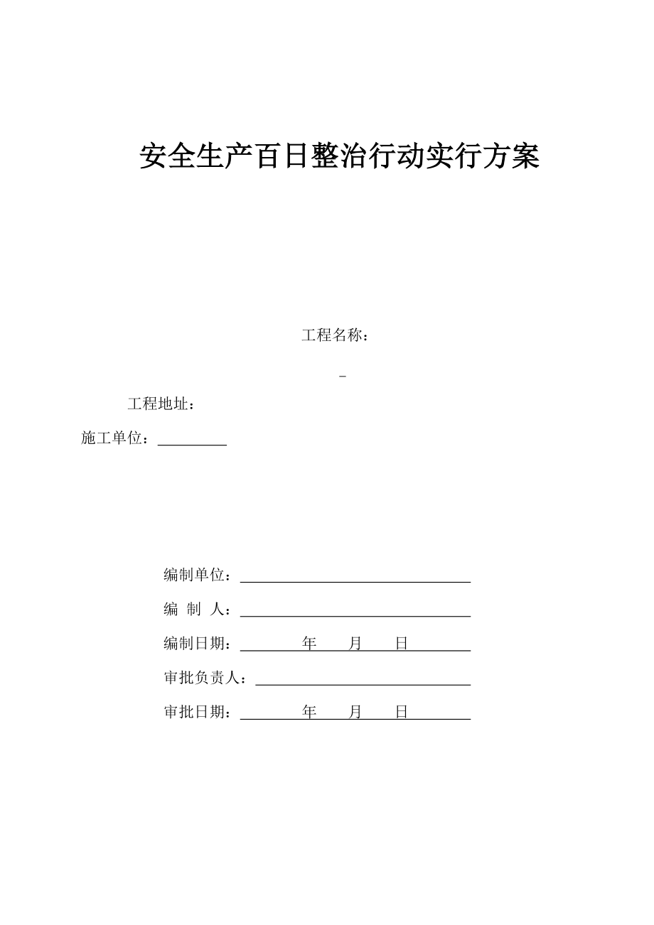 安全生产百日整治行动实施方案_第1页