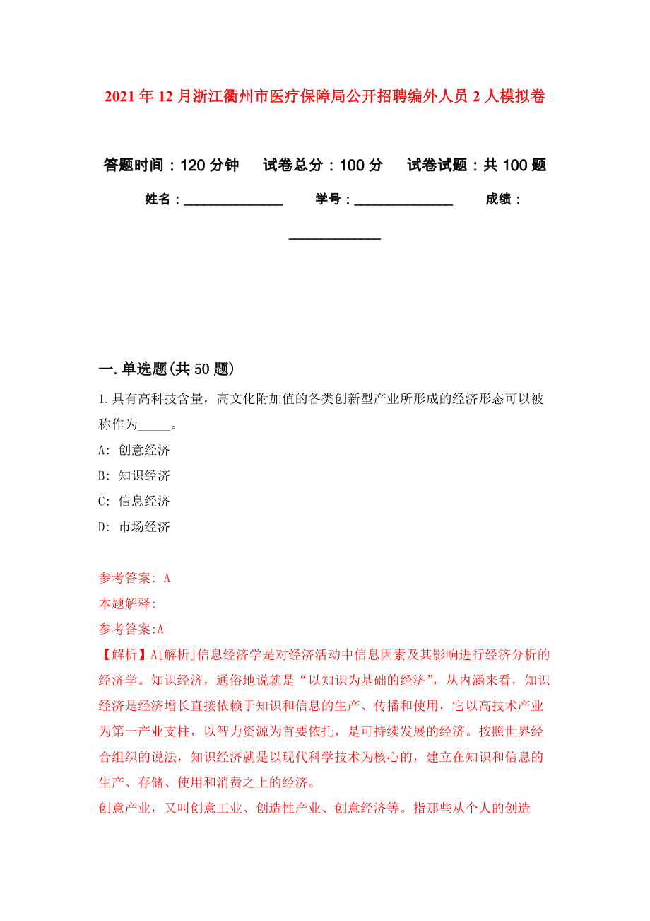 2021年12月浙江衢州市医疗保障局公开招聘编外人员2人押题训练卷（第2卷）_第1页