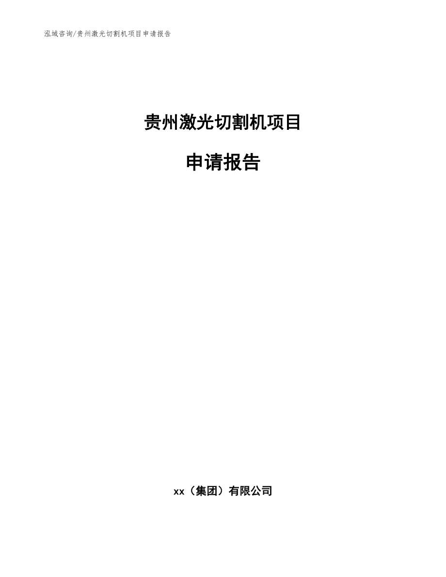 贵州激光切割机项目申请报告_第1页