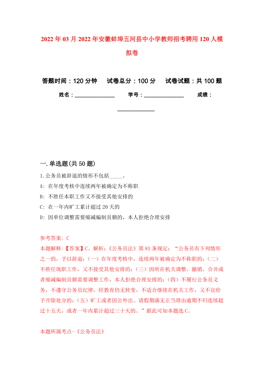 2022年03月2022年安徽蚌埠五河县中小学教师招考聘用120人押题训练卷（第4版）_第1页