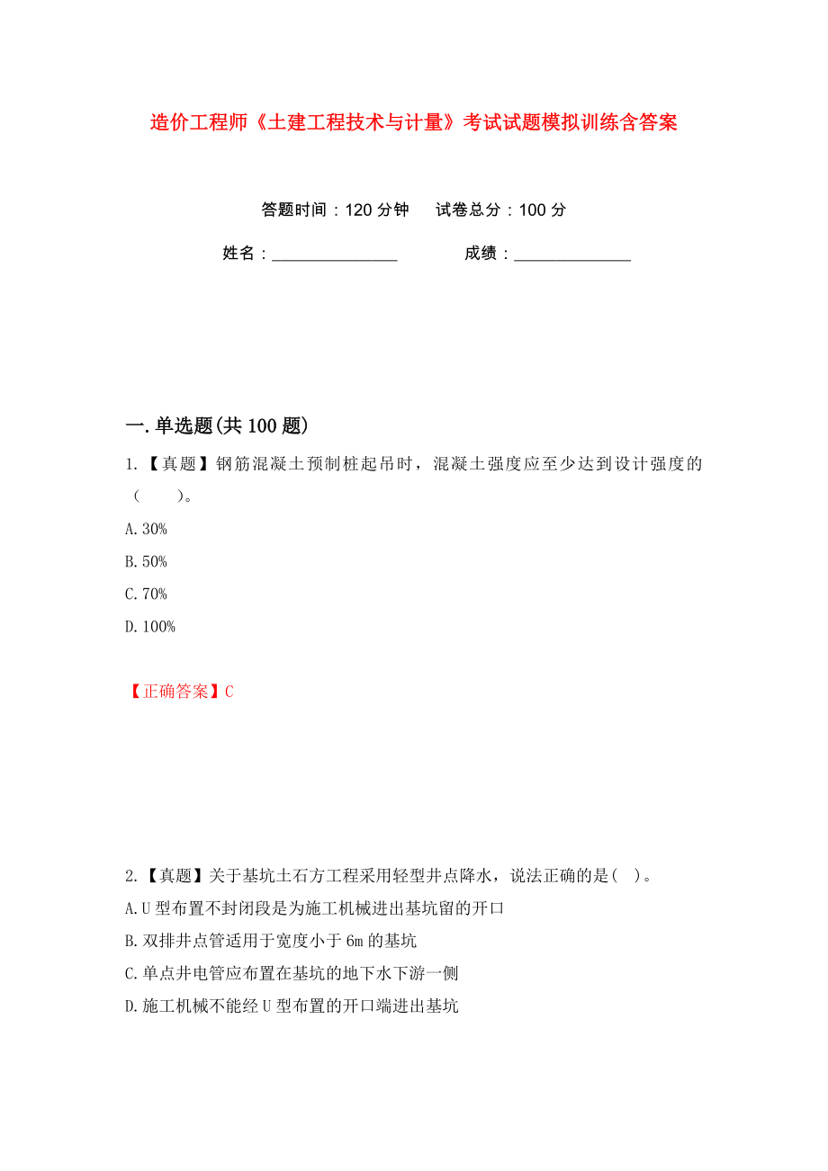 造价工程师《土建工程技术与计量》考试试题模拟训练含答案【62】_第1页