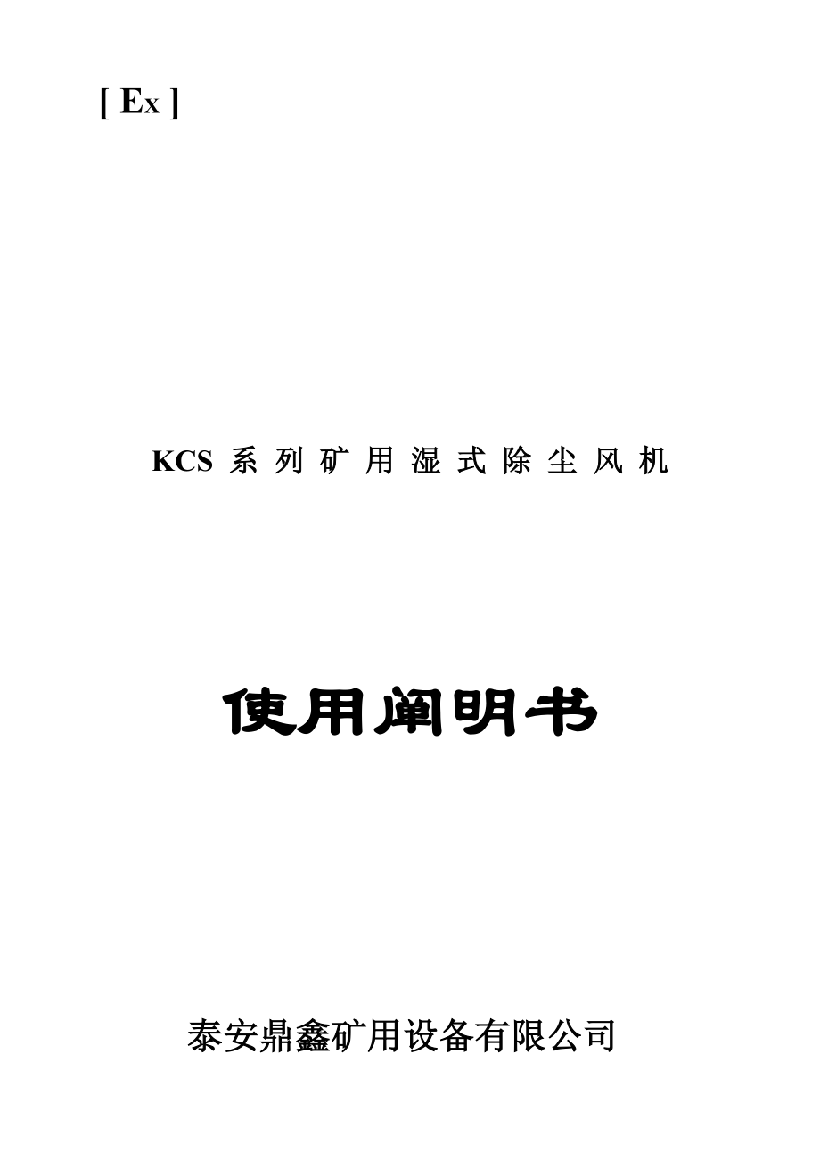 KCS系列矿用湿式除尘风机使用说明书_第1页