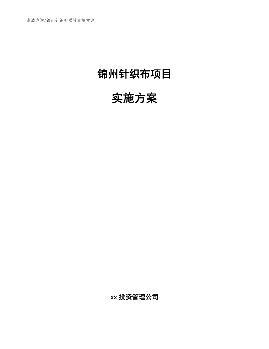 锦州针织布项目实施方案_参考模板_第1页