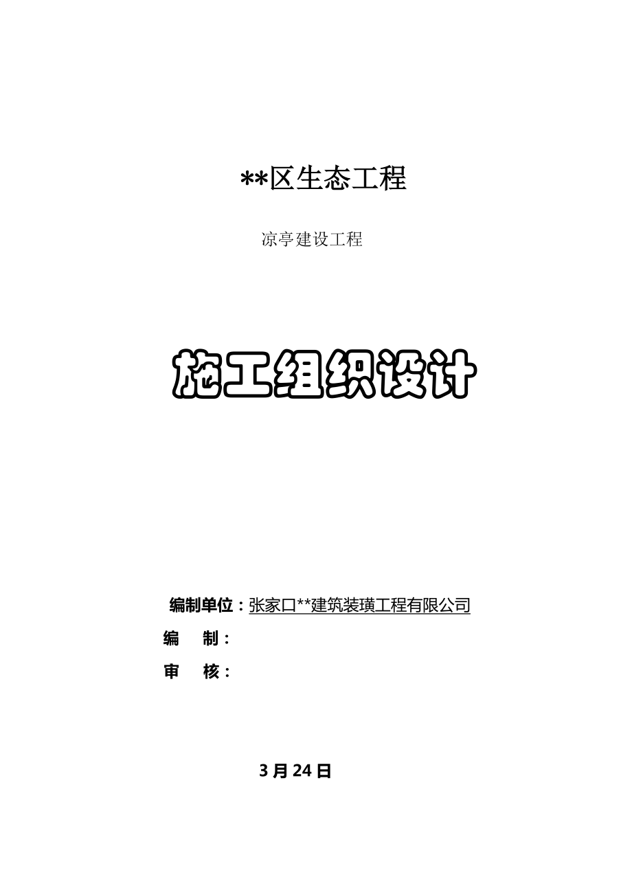 仿古凉亭综合施工组织设计_第1页