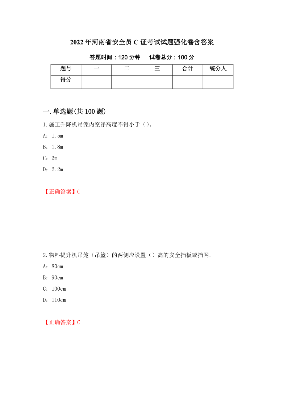 2022年河南省安全员C证考试试题强化卷含答案（第46卷）_第1页